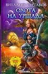 Купить Охота на Уршада — Фото №1