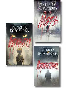 Купить Комплект из 3-х книг: Марь + Марионеточник + Марионетки — Фото №1