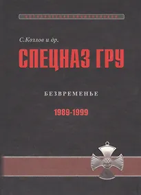 Купить Спецназ ГРУ: Очерки истории. Историческая энциклопедия в 5 книгах. Кн. 4: Безвременье. 1989-1999 гг. — Фото №1