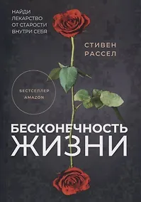 Купить Бесконечность жизни — Фото №1