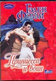 Купить Принцесса и воин: роман — Фото №1