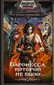 Купить Баронесса, которой не было — Фото №1