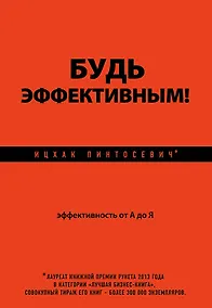 Купить Будь эффективным! Эффективность от А до Я — Фото №1