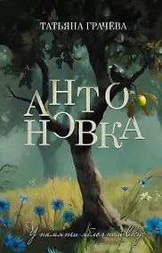 Купить Антоновка — Фото №1