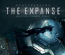 Купить Пространство. Искусство и создание сериала The Expanse — Фото №1