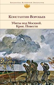 Купить Убиты под Москвой. Крик. Повести — Фото №1