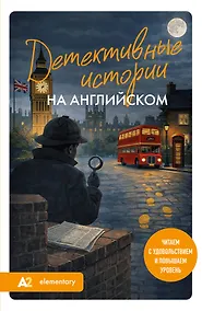 Купить Детективные истории на английском. Читаем с удовольствием и повышаем уровень (А2) — Фото №1