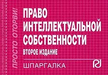 Купить Право интеллектуальной собственности: Шпаргалка -/ 2-е изд. — Фото №1
