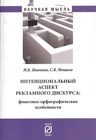 Купить Интенциональный аспект рекламного дискурса: фонетико-орфографические особенности — Фото №1