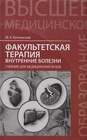 Купить Факультетская терапия: внутренние болезни: учебник для медицинских вузов — Фото №1