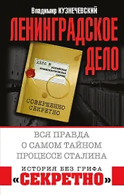 Купить "Ленинградское дело". Вся правда о самом тайном процессе Сталина — Фото №1