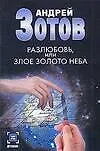Купить Разлюбовь, или Злое золото неба. — Фото №1