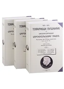 Купить Товарищи Пушкина по Императорскому Царскосельскому лицею. Том 1-3 (комплект из 3 книг) — Фото №1