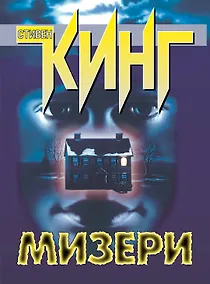 Купить Мизери — Фото №1