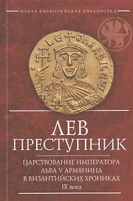 Купить Лев Преступник Царствование императора Льва 5 Армянина… (2 изд.) (мВизБиб-каИст) Феофан Исповедник — Фото №1
