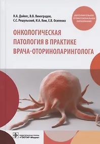 Купить Онкологическая патология в практике врача-оториноларинголога — Фото №1