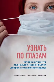 Купить Узнать по глазам. Истории о том, что под каждой маской бьется доброе и отзывчивое сердце — Фото №1