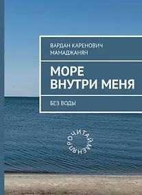 Купить Море внутри меня без воды — Фото №1