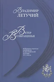 Купить Ветер возвращенья Избранные переводы нем. и австр. поэзии 16-21 вв. — Фото №1