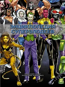 Купить DC Comics. Энциклопедия суперзлодеев — Фото №1