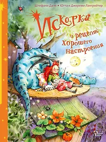 Купить Искорка и рецепт хорошего настроения — Фото №1