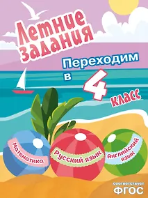 Купить Летние задания. Математика, русский язык, английский язык. Переходим в 4-й класс — Фото №1