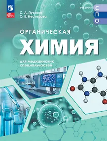 Купить Органическая химия для медицинских специальностей. Учебник для средних профессиональных организаций. ФГОС 2021 — Фото №1