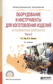 Купить Оборудование и инструменты для изготовления изделий из полимерных композиторов. Часть 2. Учебное пособие — Фото №1