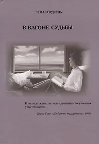 Купить В вагоне судьбы — Фото №1