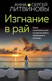 Купить Изгнание в рай — Фото №1