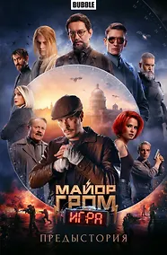 Купить Майор Гром: Игра. Предыстория: книга комиксов — Фото №1