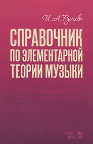 Купить Справочник по элементарной теории музыки. Учебное пособие — Фото №1