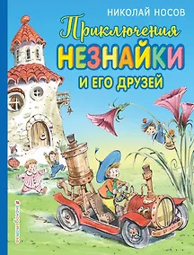 Купить Приключения Незнайки и его друзей (ил. В. Челака) — Фото №1
