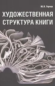 Купить Художественная структура книги — Фото №1