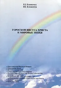 Купить Гороскоп Иисуса Христа и мировые эпохи — Фото №1