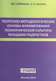 Купить Теоретико-методологические основы формирования полиэтнической культуры младших подростков — Фото №1