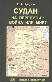 Купить Судан на перепутье: война или мир? — Фото №1
