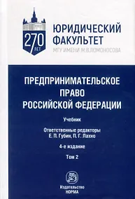 Купить Предпринимательское право Российской Федерации. Учебник. В 2-х томах. Том 2 — Фото №1