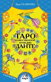 Купить Таро Божественной Комедии Данте : 78 карт и руководство для начинающих — Фото №1