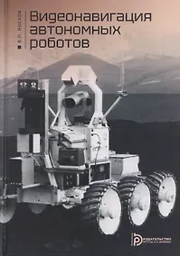 Купить Видеонавигация автономных роботов — Фото №1