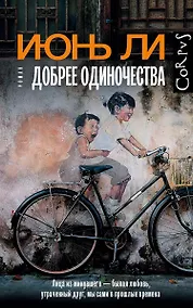 Купить Добрее одиночества — Фото №1