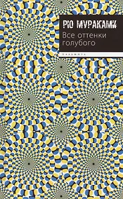 Купить Все оттенки голубого: роман — Фото №1