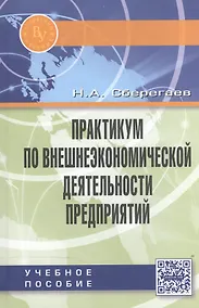 Купить Практикум по внешнеэкономической деятельности предприятий — Фото №1