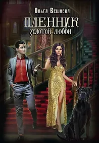 Купить Пленник золотой любви — Фото №1