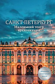 Купить Санкт-Петербург. Маленький театр архитектуры — Фото №1