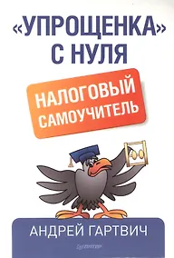 Купить "Упрощенка" с нуля. Налоговый самоучитель — Фото №1