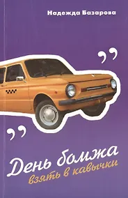 Купить День бомжа. Взять в кавычки. Рассказы — Фото №1