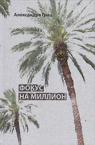 Купить Фокус на миллион (Грац) — Фото №1