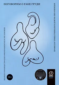 Купить Поговорим о раке груди: Полное руководство для онкопациентов и их близких — Фото №1