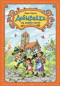Купить Добывайки на новом месте (ил. В. Харченко) (#5) — Фото №1